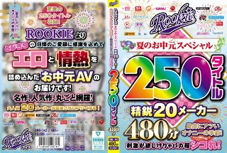 [9999]ROOKIE 夏のお中元スペシャル 精鋭20メーカー250タ...