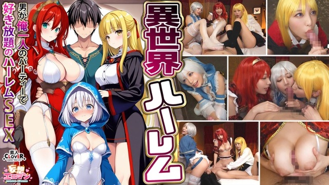 [Another World Harem - A man can do whatever he wants at my own party -] 1. A blaming blowjob from a slutty warrior 2. A big-breasted female warrior 3. A healing blowjob from a sex worker 4. The hero's 3. VS1 orgy [Fantasy Eroman # Wizard (Noel) & Warrior (Ais