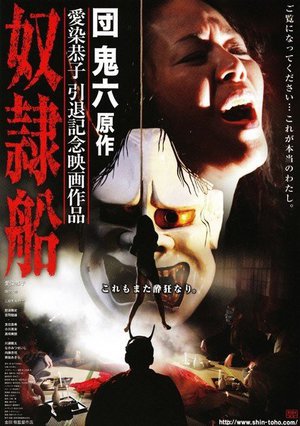 [三枝実央]奴隷船