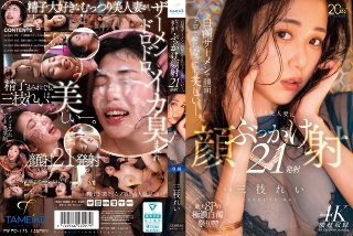 [三枝れい]白濁ザーメンで顔面ドロドロになっても美しいー。むっつり美人妻...
