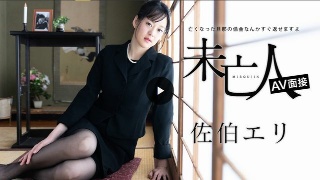 [佐伯エリ]未亡人AV面接 〜亡くなった旦那の借金なんかすぐ返...