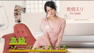 [佐伯エリ]高級ソープへようこそ 佐伯エリ(2024-07-3...