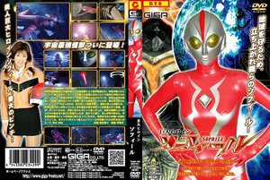 [佐伯奈々]巨大ヒロイン ソフィール 佐伯奈々