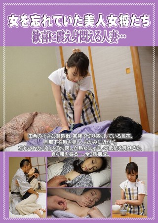 [相楽ゆり子]女を忘れていた美人女将たち 歓喜に震え身悶える人妻...