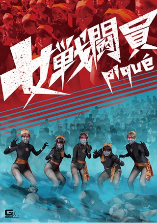 [佐川はるみ]女戦闘員pique