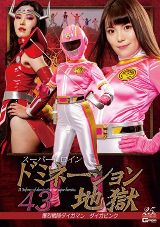[佐川はるみ]Super Heroine Domination ...