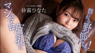 [紗霧ひなた]混蛋们纷纷涌向棉花糖巨乳！