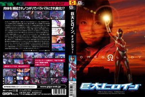 [沙原かのん]巨大ヒロイン（R） オメガレディー