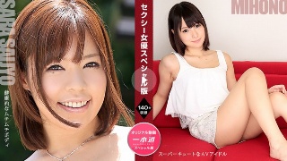 [西条沙羅]セクシー女優スペシャル版 ～ みほの 西条沙羅 ～