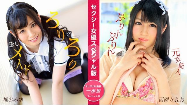 性感女优特别版~椎名美优、西园寺里奥~