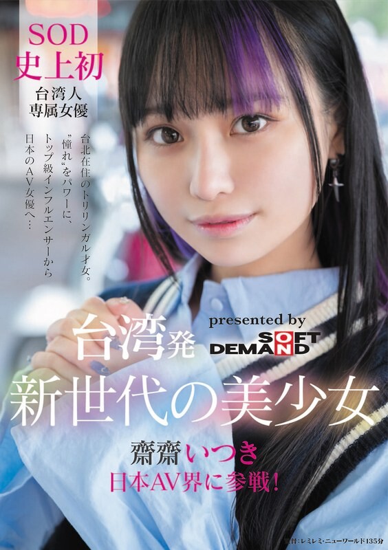 Saisai Itsuki来自台湾的新一代美丽的女孩加入了日本AV世界!台湾女演员在SOD历史上第一次实现自己的梦想和梦想。从顶级影响者到日本色情明星...