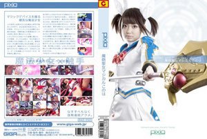 [斉藤らむ]魔砲聖女マジカルこのは 斉藤らむ