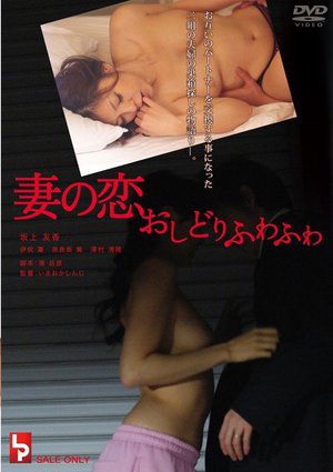 [坂上友香]妻の恋 おしどりふわふわ