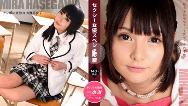 セクシー女優スペシャル版 ~ 長谷川美裸 みほの