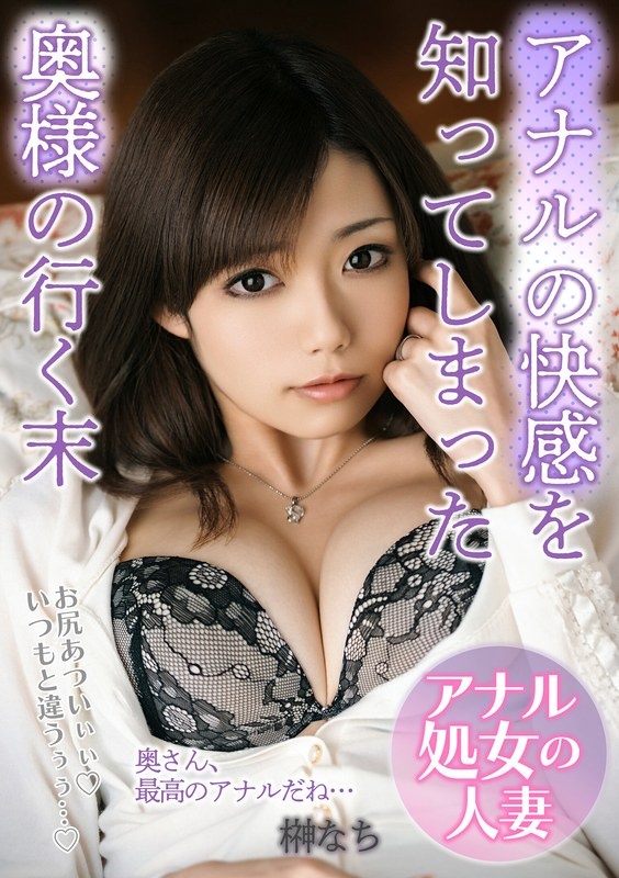 アナルの快感を知ってしまった奥様の行く末「お尻あついぃぃ！いつもと違うぅぅ…！」 榊なち