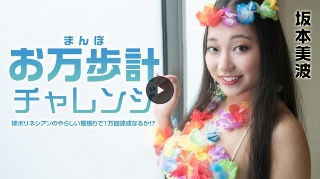 [坂本美波]お万歩計チャレンジ 〜裸ポリネシアンのやらしい腰振...