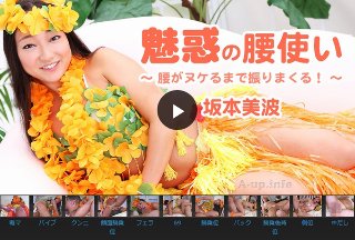 [坂本美波]魅惑の腰使い～腰がヌケるまで振りまくる！～ - 坂...