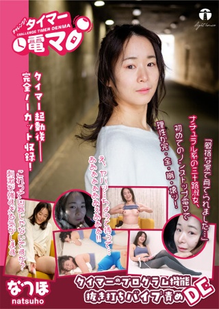 [坂本なつ歩]挑战！定时电动按摩器 Natsuho Sakamo...