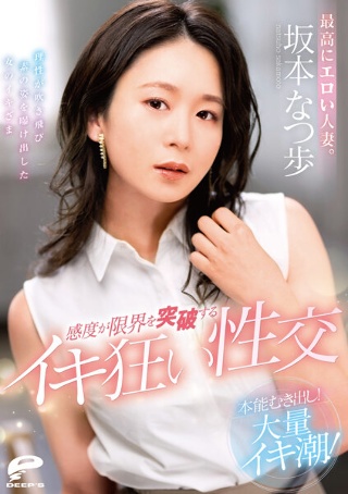 [坂本なつ歩]最色情的已婚女人。纯粹的本能！量大潮！敏感度突破极...