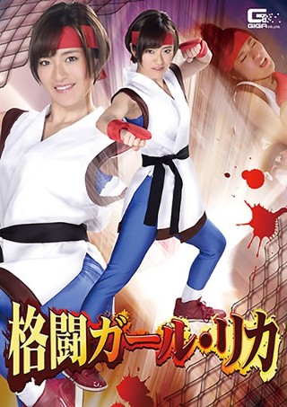 [佐久間恵美]格闘ガール・リカ 佐久間恵美