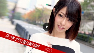 [さくらあきな]月刊 木内亜美菜 (プレミアム)