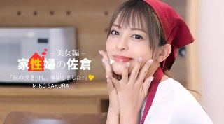 [佐倉みこ]家政婦の佐倉 ~懇親的に性活サポートしてくれる美女...