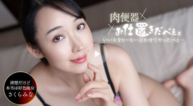 肉便器!お仕置き人 ~さくらみなを中出し三連発ヒーヒー言わせてやりました!~