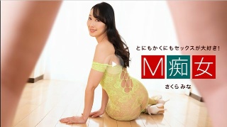 [さくらみな]M痴女 さくらみな