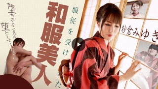 [紗倉みゆき]A kimono beauty who accep...