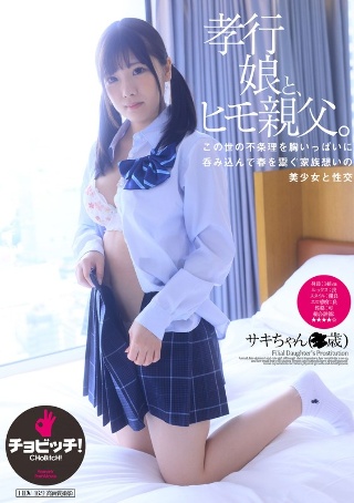 [佐久良咲希]孝行娘と、ヒモ親父。 佐久良咲希