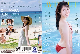 [桜羽潤]離島生まれのピュアな天然素材の美少女 AV DEBUT 桜羽...