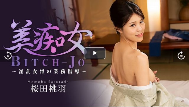 美痴女～淫乱女将の業務指導～ - 桜田桃羽