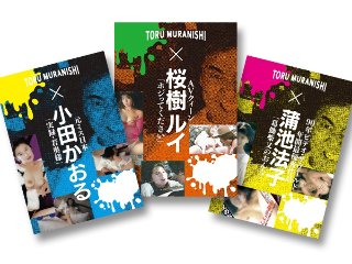 [桜樹ルイ]村西とおる傑作選DVD3本セット