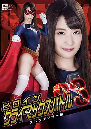 [桜木優希音]Heroine Climax Battle Vol...