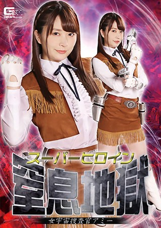 [桜木優希音]Super Heroine Suffocation...