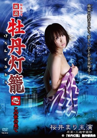 [桜井まり]Youbiden strange new theo...