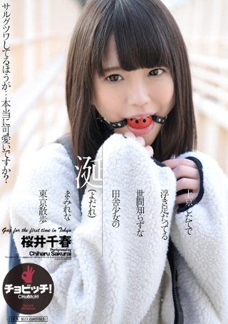[桜井千春]初到东京，憨态可掬的乡下少女流着口水逛东京 樱井千...