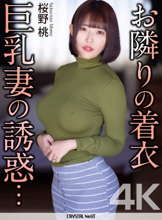 [桜野桃]【4K】お隣りの着衣巨乳妻の誘惑… 桜野桃