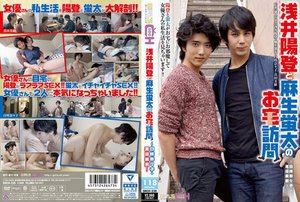 [真田美樹]浅井陽登と麻生蛍太のお宅訪問