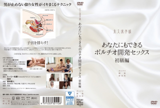 [真田美樹]あなたにもできるポルチオ開発セックス 初級編