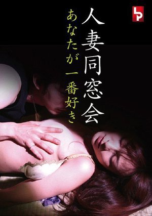 [真田ゆかり]人妻同窓会 あなたが一番好き