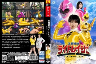 [佐野なつ]正暴戦隊ライトレイジャー レイジャーイエロー