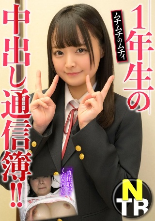 [佐野なつ]1年生の中出し通信簿！！ムチムチのムチィNTR