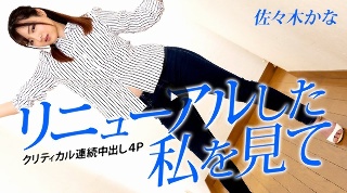 [佐々木かな]看我更新～暴击连续中出4P～（高级版）