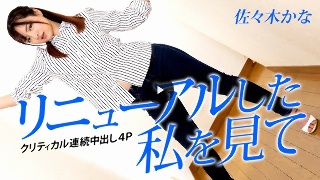 [佐々木かな]看我更新～暴击连续中出4P～