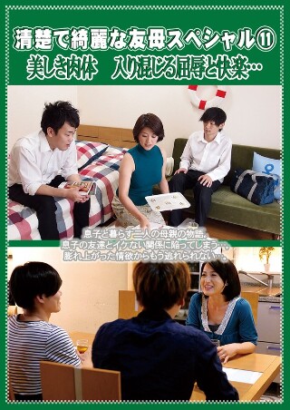 [笹山希]清楚で綺麗な友母スペシャル 11 美しき肉体 入り...