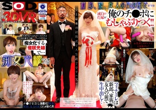 [里美ゆりあ]【VR】痴女光線VR〜史上最悪の結婚式〜 俺をゴミ...