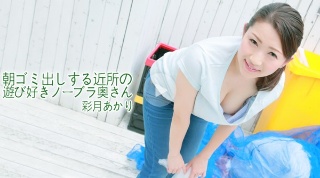 [彩月あかり]朝ゴミ出しする近所の遊び好きノーブラ奥さん - 彩...