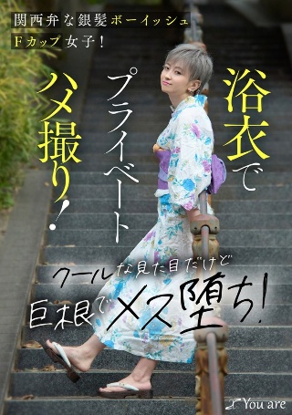 [沢尻ウタ]关西话的银发男孩气F罩杯正妹！穿着浴衣的私人性爱！他看起来很...