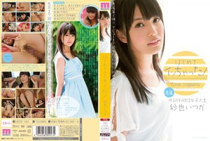 [紗也いつか]はじめてイッちゃった！ 紗也いつか